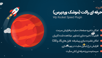 افزونه WP Rocket پلاگین افزایش سرعت وردپرس